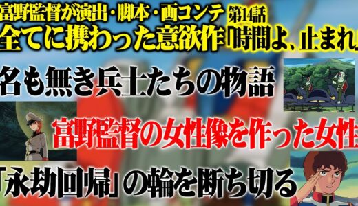 【岡田斗司夫】富野監督が演出・脚本・画コンテ全てに携わった意欲作※第14話「時間よ、止まれ」※名も無き兵士たちの物語※富野監督の女性像を作った女性【切り抜き】