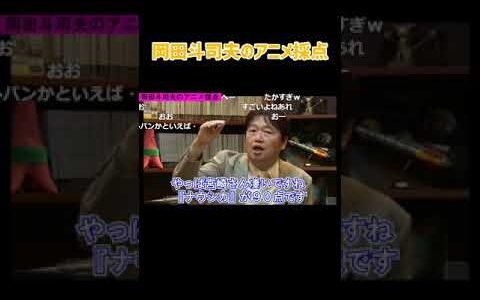 沢山アニメを見てきた岡田斗司夫がアニメを採点 #shorts