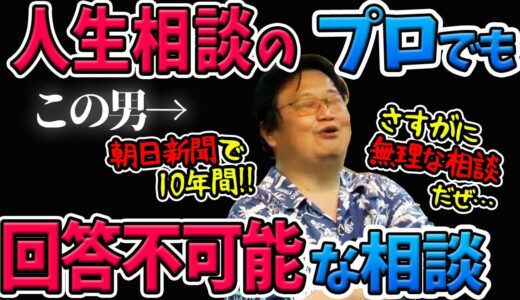 【プロもお手上げ】人生相談で回答不可能な相談パターンを解説！【岡田斗司夫切り抜き】