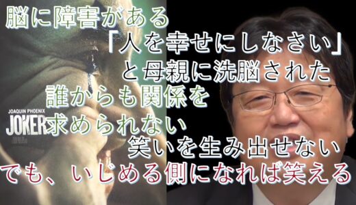 【岡田斗司夫】彼は社会をいじめる側に回った。映画「Joker」