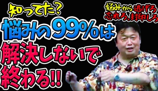 【衝撃】人の悩みって99％解決できずに終わるらしい…解決しない問題にどう対処すればいいの？【岡田斗司夫切り抜き】