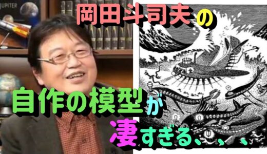 岡田斗司夫の自作の模型がすごすぎる件。