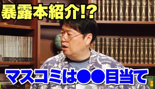 【岡田斗司夫】左翼がいい？マスコミなんて信じられない？【#としおのオタク日記#切り抜き#暴露本】