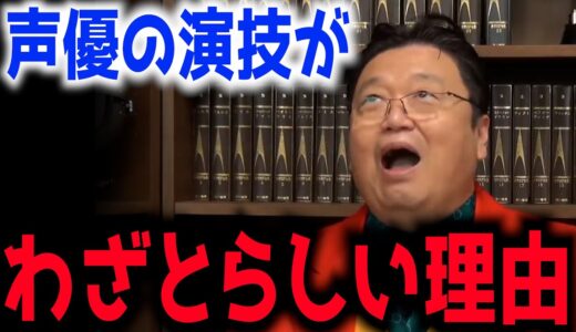 斗司夫「声優を非難するのは間違っている！」【岡田斗司夫/切り抜き】