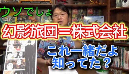 【岡田斗司夫切り抜き】ハンターハンター幻影旅団と株式会社は同じ理論だった。ハンターハンターで学べる株式会社の理論