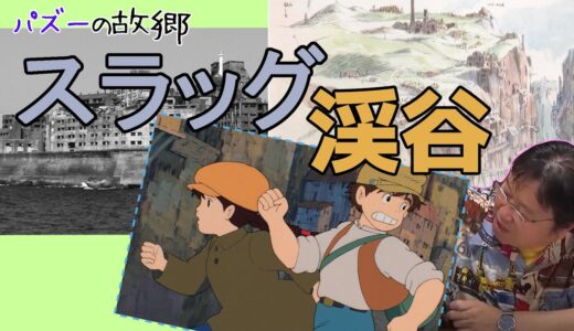 【天空の城ラピュタ】スラッグ渓谷とは【岡田斗司夫】