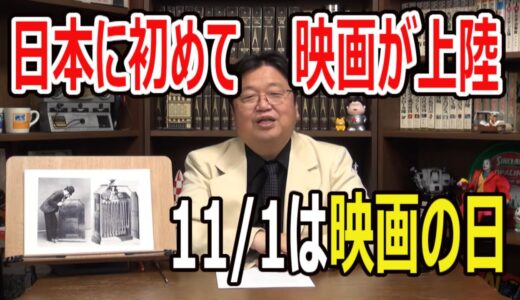 【岡田斗司夫】発明王エジソンが開発した『キネトスコープ』が神戸に上陸した日の話(2021.04.18)【切り抜き/映画の日/リュミエール兄弟】