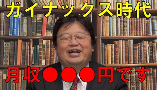 【岡田斗司夫】ガイナックス時代の月収を発表します