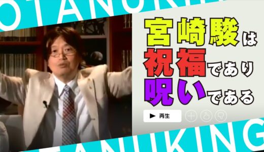 【岡田斗司夫/切り抜き】宮崎駿は祝福であり呪いである