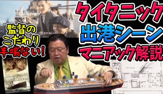 【タイタニック②】出港シーンで分かる史実への熱いこだわり【岡田斗司夫切り抜き】オタキング映画解説/ジェームズキャメロン