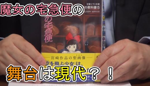 魔女の宅急便の舞台は現代？！【ひとくちオタキング/岡田斗司夫/切り抜き/魔女の宅急便】