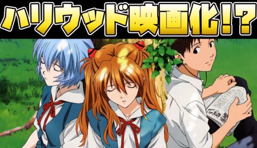 エヴァンゲリオンがハリウッドで実写映画化！？一体どうなる！？【岡田斗司夫切り抜き/アニメ/考察】