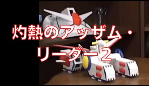 岡田斗司夫のガンダム講義５３「灼熱のアッザム・リーダー２」
