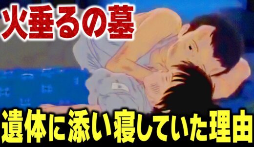 【火垂るの墓】節子が死んだ日、清太が添い寝していた理由【岡田斗司夫/切り抜き/ジブリ】