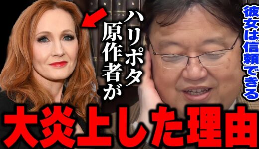 【このご時世に・・・】ハリポタ出演者が誰一人と擁護できなかった原作者の強烈な発言【ハリー・ポッター】【岡田斗司夫/切り抜き】