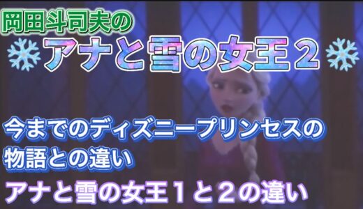 【岡田斗司夫】アナと雪の女王1と２の違い　岡田斗司夫流に解説