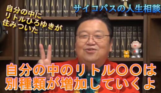 あなたの中のリトルひろゆき　【岡田斗司夫切り抜き】
