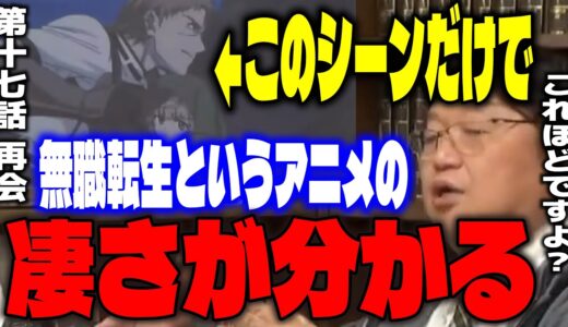 【無職転生】「このレベルのアニメが今現在放送中なんですよ？」サイコパス。【岡田斗司夫/切り抜き】