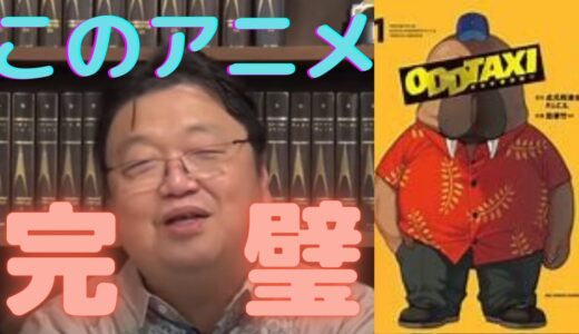 完璧なアニメ、オッドタクシーとは？【岡田斗司夫　切り抜き】