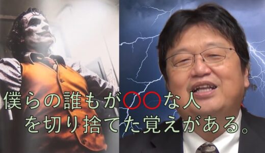 【岡田斗司夫】この社会そのものを破壊すれば笑う側に回れる。映画「Joker」