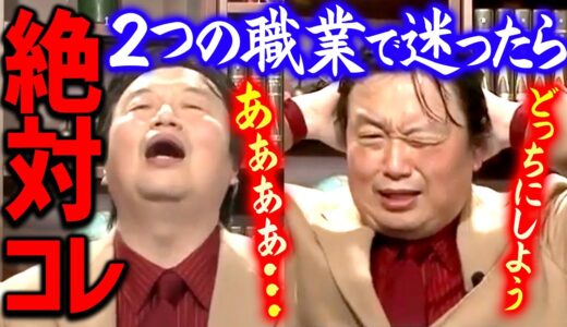 【職業】※僕ならこの仕事を選択する※ 基準は自分が●●かどうかで決めると良い【岡田斗司夫切り抜き】okada  toshio サイコパス