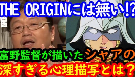 【機動戦士ガンダム学入門2】岡田斗司夫が語る!!富野由悠季の深すぎるシャアの心理描写!!