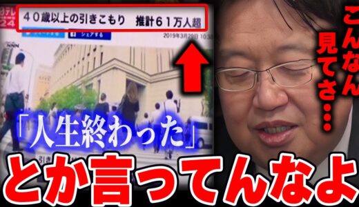 【引きこもり】いつまでも昭和的な年齡観で捉えるから批判だけが増えていく。こんな報道を見て落ち込まなくていいよ【岡田斗司夫/切り抜き】