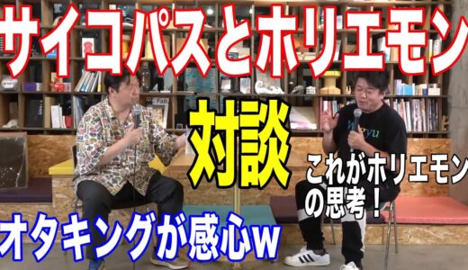 【天才の思考】岡田斗司夫も感心したホリエモンの話