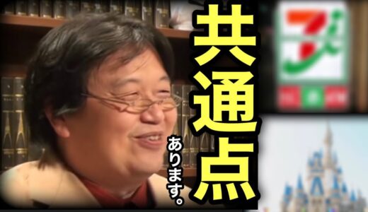 【岡田斗司夫】ディズニーランドとセブンイレブンの共通点とは