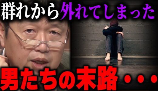 モテない男が増えるほど犯罪者が増えていく。政府・警察さん。一度としおの動画を遡って見てください・・・【岡田斗司夫/切り抜き】