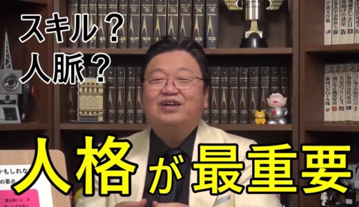 【岡田斗司夫】スキルでも人脈でも足りない、人柄を磨く事が人生を乗りこなすのに効率的