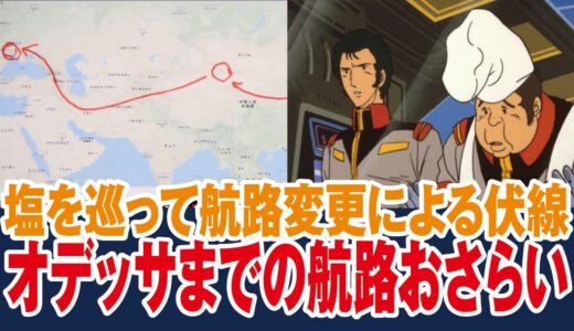 【ガンダム】オデッサまでのホワイトベースの航路おさらい、塩を巡ってマクベも慌てて作戦変更？？【岡田斗司夫ゼミ切り抜き】