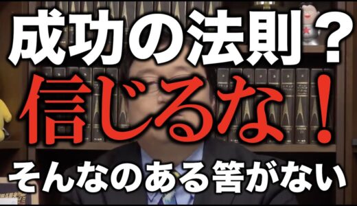 成功に法則なんてありません【岡田斗司夫/切り抜き】