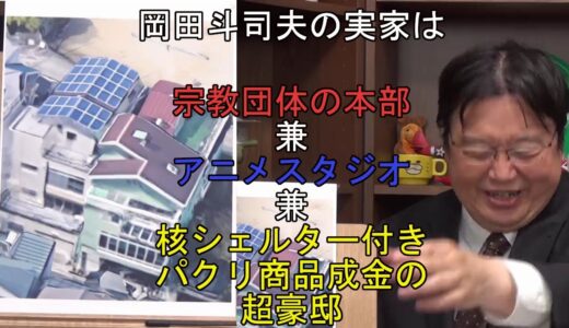 なぜ岡田斗司夫は核シェルター付の家に住んでいたのか？