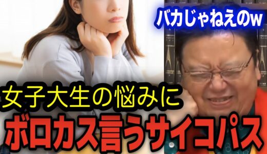 【バカ女】の相談に岡田斗司夫の返しがエグい【岡田斗司夫 切り抜き】【岡田斗司夫 切り抜き】