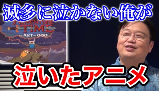 【アドベンチャータイム】まあ泣かない俺が泣くというぐらい凄いクライマックスです【岡田斗司夫/切り抜き】