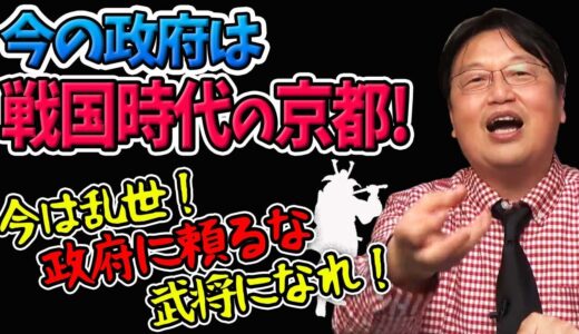 としおのリバタリアン的考え方って？今は乱世！政府に頼るな！武将になれ！【岡田斗司夫切り抜き】