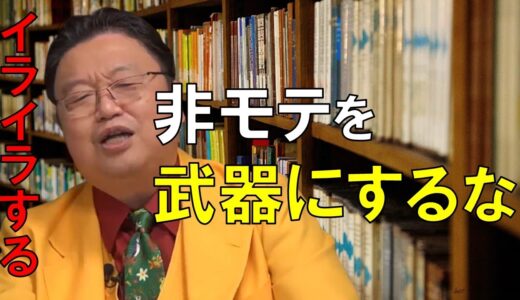 【岡田斗司夫】非モテを武器にして恋人募集してるやつにイライラしてます