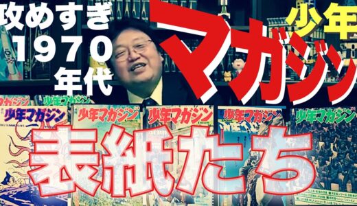 【少年マガジン】凄かった1970年代の表紙たち【岡田斗司夫 ノスタルジック切り抜き】