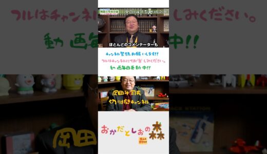 【歪んで広まるのは当然です】【岡田斗司夫#shorts】