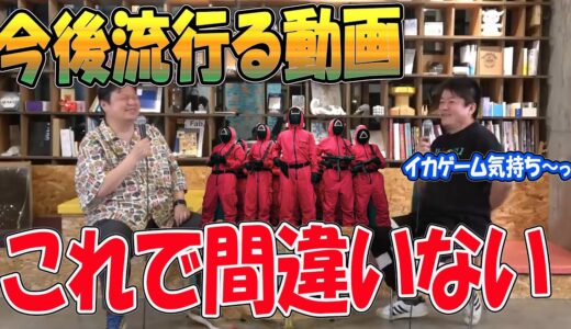 【岡田斗司夫】イカゲームが人気な理由とは？ホリエモンと対談で流行る動画を解説。