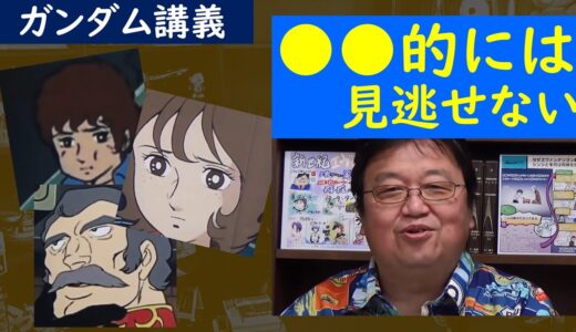 岡田斗司夫的には外せない！劇場版『機動戦士ガンダム』ではスルーされた重要回【ガンダム講義/岡田斗司夫/切り抜き】