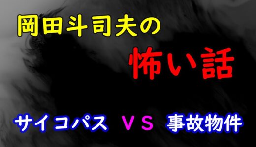 【怖い話】実録！サイコパスVS幽霊・・・！？オタキングこと岡田斗司夫が実際に事故物件に住んでいた体験談を語る【切り抜き】