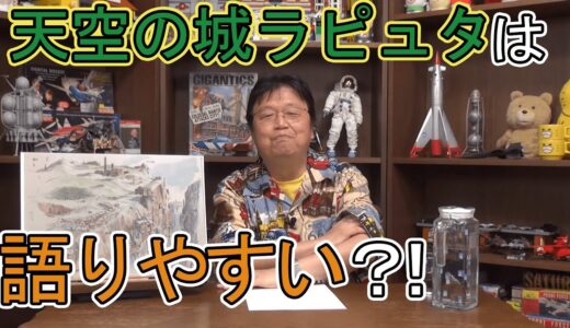 天空の城ラピュタは語りやすい？！【ひとくちオタキング/岡田斗司夫/切り抜き/天空の城ラピュタ】