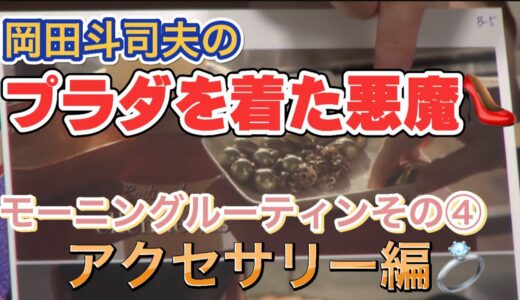 【岡田斗司夫】『プラダを着た悪魔』アクセサリー編