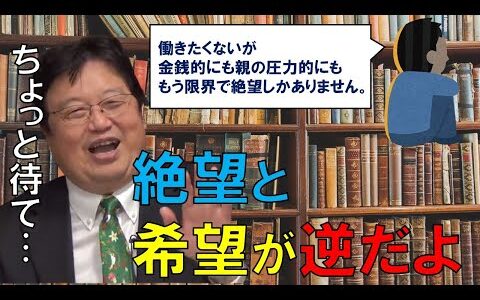 【岡田斗司夫】働きたくないが金銭的にも親の圧力的にも限界で絶望しかない。物事を数値化して考えましょう