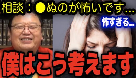 【●ぬのが怖い】岡田斗司夫の恐怖しないための考え方【岡田斗司夫 切り抜き】【岡田斗司夫 切り抜き】