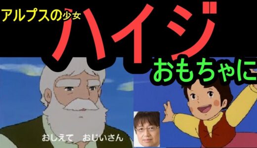【ハイジがおもちゃにされて】③岡田斗司夫の独り言　　アルプス少女ハイジがおもちゃにされてる・・　どう思います　　　トシ爺ファン【岡田斗司夫切り抜き】
