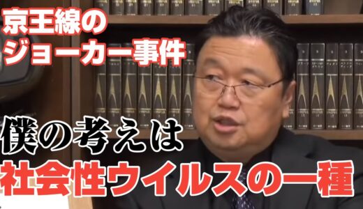 【社会的弱者の爆発】孤立してしまった人が感染する社会性ウィルス【岡田斗司夫切り抜き】