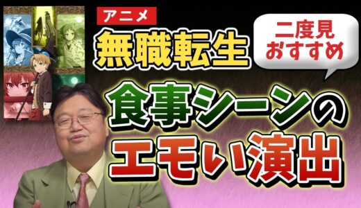 「無職転生」食事シーンのエモい演出【岡田斗司夫】【アニメ解説】【切り抜き】